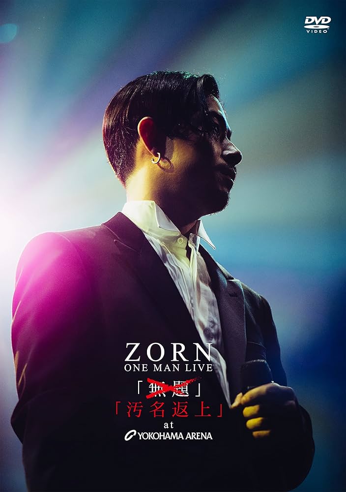 zorn横浜アリーナライブDVD（ポシェット付き）未開封 zorn横浜アリーナライブDVD（ポシェット付き）未開封 zorn横浜